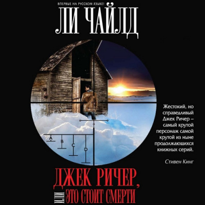 Чайлд Ли - Джек Ричер, или Это стоит смерти 🎧 Слушайте книги онлайн бесплатно на knigavushi.com