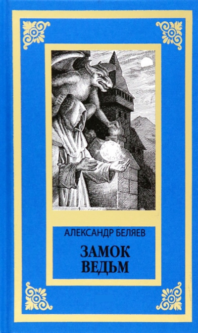 Беляев А.И – Замок ведьм Слушайте книги онлайн бесплатно на knigavushi.com