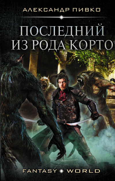 Пивко Александр – Последний Из Рода Корто Слушайте книги онлайн бесплатно на knigavushi.com