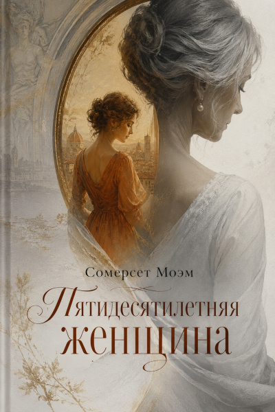 Моэм Сомерсет – Пятидесятилетняя женщина Слушайте книги онлайн бесплатно на knigavushi.com