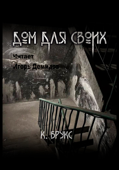 Ксандер Брукс – Дом для своих Слушайте книги онлайн бесплатно на knigavushi.com