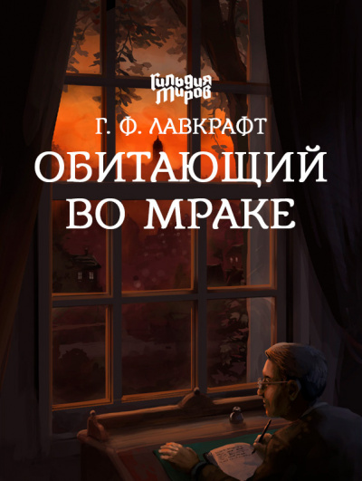 Лавкрафт Говард - Обитающий во мраке 🎧 Слушайте книги онлайн бесплатно на knigavushi.com