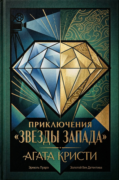 Кристи Агата – Приключение «Звезды Запада» Слушайте книги онлайн бесплатно на knigavushi.com