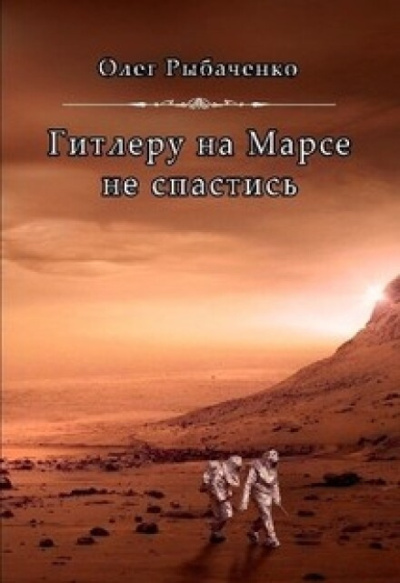 Π ΡΠ±Π°ΡΠ΅Π½ΠΊΠΎ ΠΠ»Π΅Π³ β ΠΠΈΡΠ»Π΅ΡΡ Π½Π° ΠΠ°ΡΡΠ΅ Π½Π΅ ΡΠΏΠ°ΡΡΠΈΡΡ Π‘Π»ΡΡΠ°ΠΉΡΠ΅ ΠΊΠ½ΠΈΠ³ΠΈ ΠΎΠ½Π»Π°ΠΉΠ½ Π±Π΅ΡΠΏΠ»Π°ΡΠ½ΠΎ Π½Π° knigavushi.com