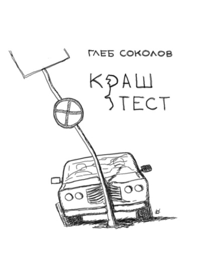 Соколов Глеб – Краш-тест Слушайте книги онлайн бесплатно на knigavushi.com