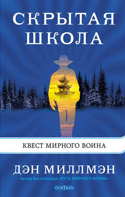 Миллмэн Дэн – Скрытая школа. Квест мирного воина Слушайте книги онлайн бесплатно на knigavushi.com