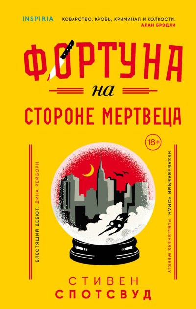 Спотсвуд Стивен – Фортуна на стороне мертвеца Слушайте книги онлайн бесплатно на knigavushi.com