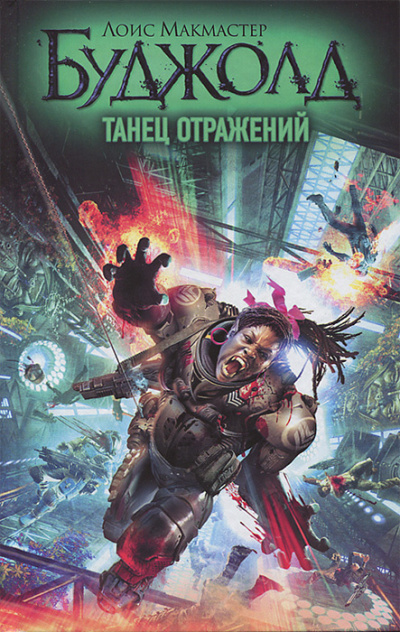 Буджолд Лоис МакМастер – Танец отражений Слушайте книги онлайн бесплатно на knigavushi.com