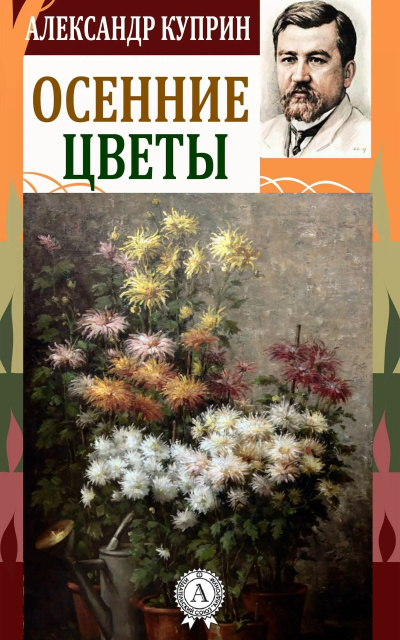 Куприн Александр – Осенние цветы Слушайте книги онлайн бесплатно на knigavushi.com