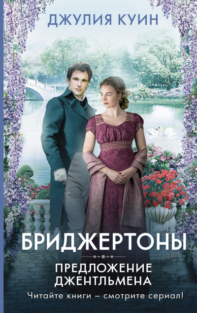 Куин Джулия – Предложение джентльмена Слушайте книги онлайн бесплатно на knigavushi.com