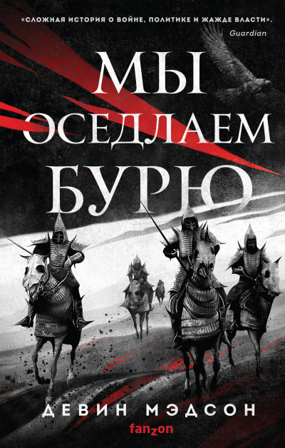Мэдсон Девин – Мы оседлаем бурю Слушайте книги онлайн бесплатно на knigavushi.com