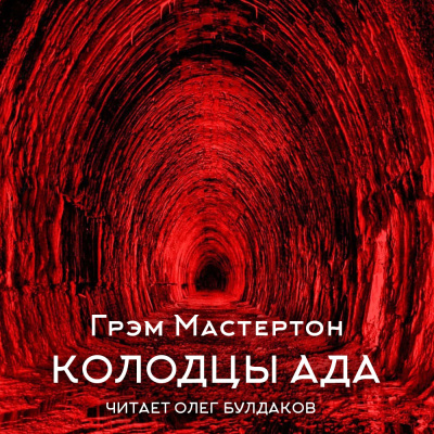 Мастертон Грэм – Колодцы ада Слушайте книги онлайн бесплатно на knigavushi.com