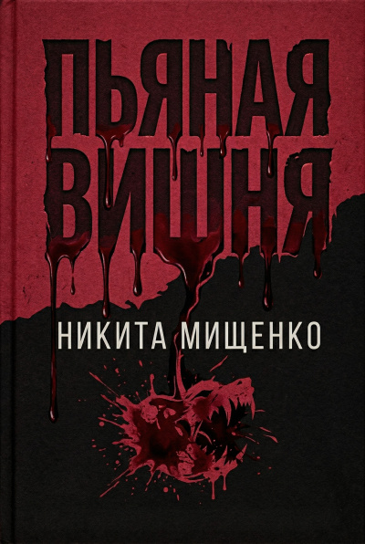 Мищенко Никита – Пьяная Вишня Слушайте книги онлайн бесплатно на knigavushi.com