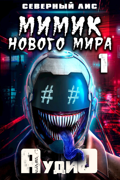 Северный Лис – Мимик нового Мира Слушайте книги онлайн бесплатно на knigavushi.com
