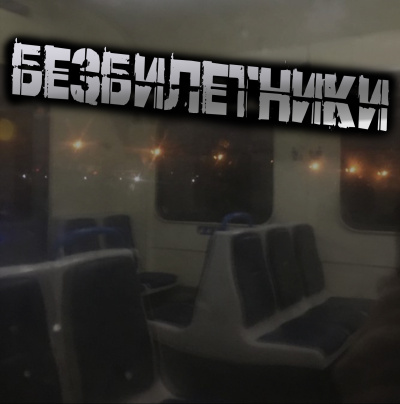 Светлана Гусева – Безбилетники Слушайте книги онлайн бесплатно на knigavushi.com