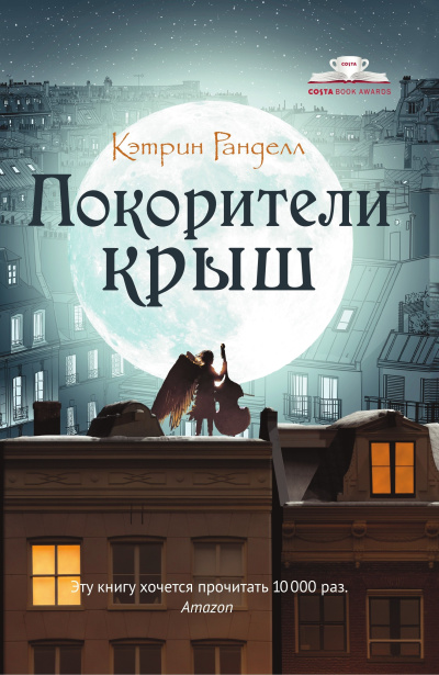 Ранделл Кэтрин – Покорители крыш Слушайте книги онлайн бесплатно на knigavushi.com