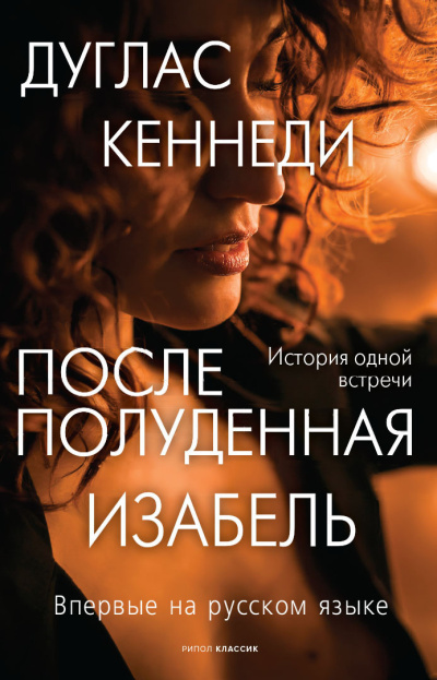 Кеннеди Дуглас – Послеполуденная Изабель Слушайте книги онлайн бесплатно на knigavushi.com