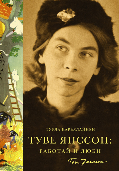 Карьялайнен Туула – Туве Янссон: Работай и люби Слушайте книги онлайн бесплатно на knigavushi.com