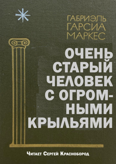 Габриэль Гарсиа Маркес – Очень старый человек с огромными крыльями Слушайте книги онлайн бесплатно на knigavushi.com