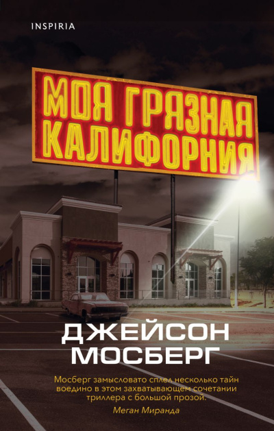 Мосберг Джейсон – Моя грязная Калифорния Слушайте книги онлайн бесплатно на knigavushi.com