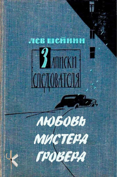 Шейнин Лев - Любовь мистера Гровера Слушайте книги онлайн бесплатно на knigavushi.com