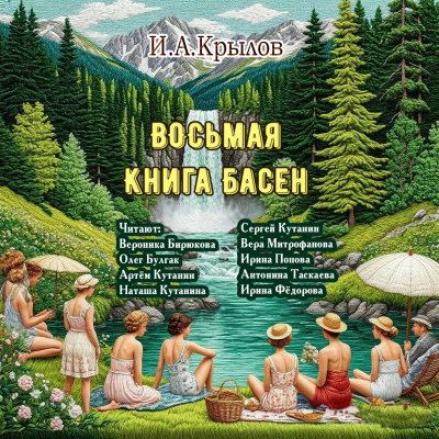 Крылов Иван – Восьмая книга басен Слушайте книги онлайн бесплатно на knigavushi.com
