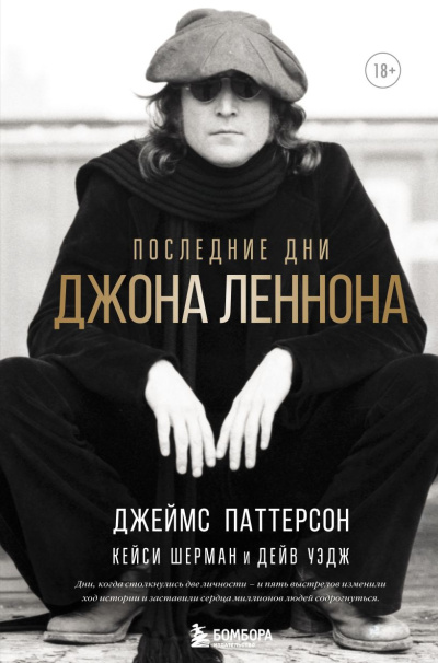 Последние дни Джона Леннона Слушайте книги онлайн бесплатно на knigavushi.com