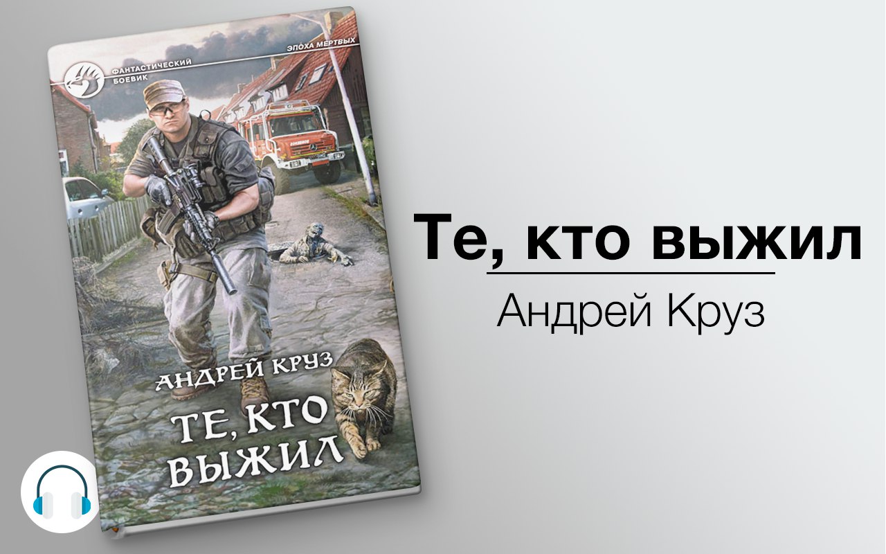 Те, кто выжил 🎧 Слушайте книги онлайн бесплатно на knigavushi.com