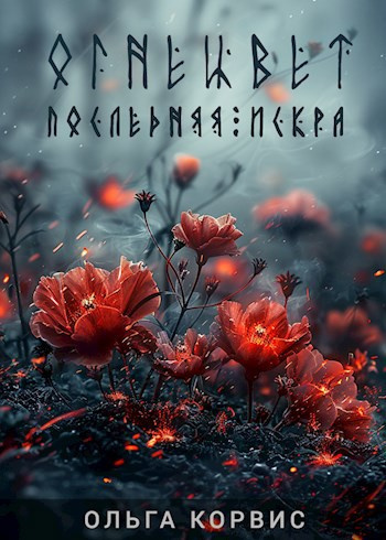 Корвис Ольга – Последняя искра Слушайте книги онлайн бесплатно на knigavushi.com
