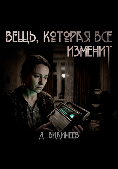 Видинеев Дмитрий – Вещь, которая всё изменит Слушайте книги онлайн бесплатно на knigavushi.com