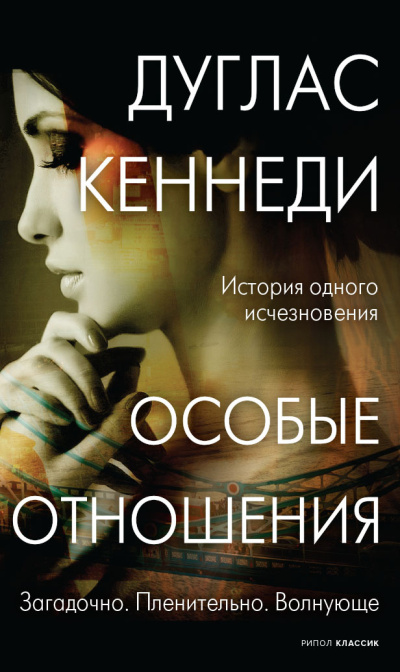 Кеннеди Дуглас – Особые отношения Слушайте книги онлайн бесплатно на knigavushi.com