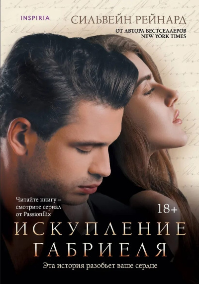 Рейнард Сильвейн – Искупление Габриеля Слушайте книги онлайн бесплатно на knigavushi.com
