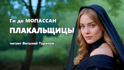 Ги Де Мопассан - Плакальщицы Слушайте книги онлайн бесплатно на knigavushi.com