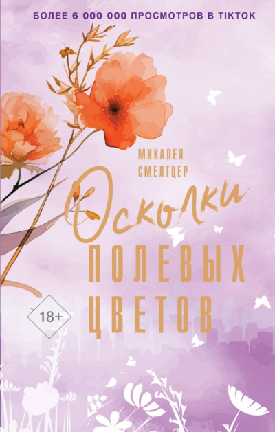 Смелтцер Микалея – Осколки полевых цветов Слушайте книги онлайн бесплатно на knigavushi.com