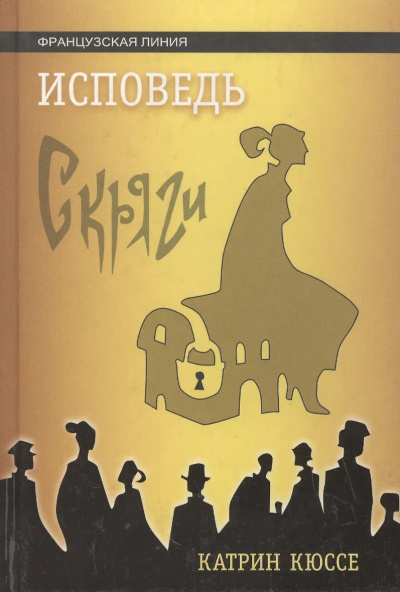 Кюссе Катрин – Исповедь скряги Слушайте книги онлайн бесплатно на knigavushi.com
