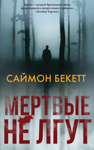 Бекетт Саймон – Мертвые не лгут Слушайте книги онлайн бесплатно на knigavushi.com