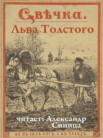 Толстой Лев - Свечка 🎧 Слушайте книги онлайн бесплатно на knigavushi.com