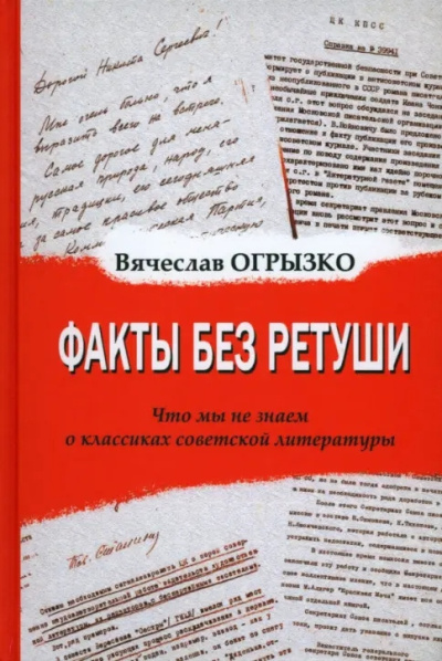 Огрызко Вячеслав - Факты без ретуши. Что мы не знаем о классиках советской литературы Слушайте книги онлайн бесплатно на knigavushi.com