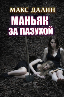 Далин Макс – Маньяк за пазухой Слушайте книги онлайн бесплатно на knigavushi.com