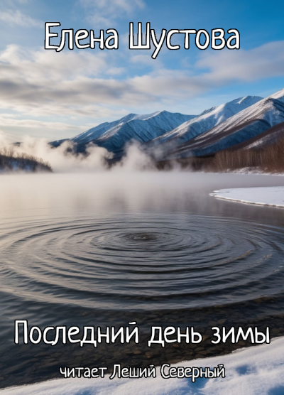 Елена Шустова – Последний день зимы Слушайте книги онлайн бесплатно на knigavushi.com