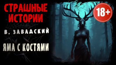 Завадский Василий - Яма с Костями Слушайте книги онлайн бесплатно на knigavushi.com