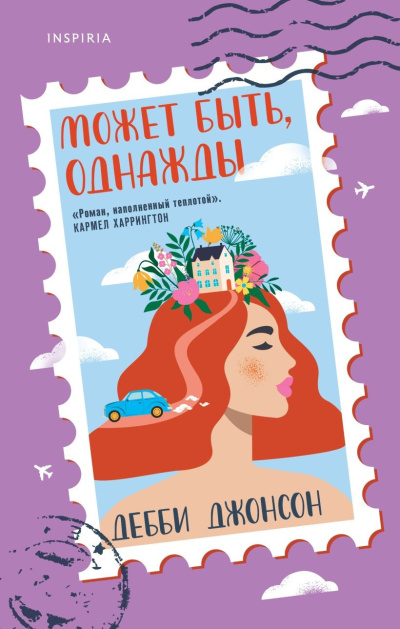Джонсон Дебби – Может быть, однажды Слушайте книги онлайн бесплатно на knigavushi.com