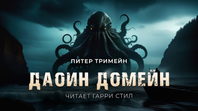 Тремейн Питер – Даоин Домейн Слушайте книги онлайн бесплатно на knigavushi.com