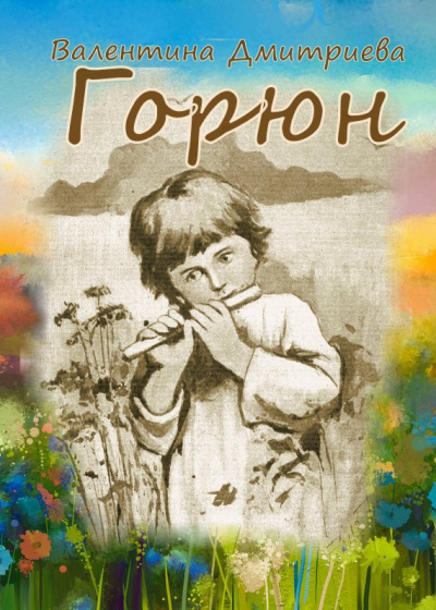 Дмитриева Валентина – Горюн Слушайте книги онлайн бесплатно на knigavushi.com