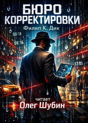Дик Филип – Бюро корректировки Слушайте книги онлайн бесплатно на knigavushi.com