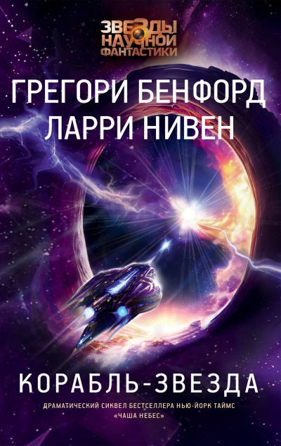 Нивен Ларри, Бенфорд Грегори – Корабль-звезда Слушайте книги онлайн бесплатно на knigavushi.com