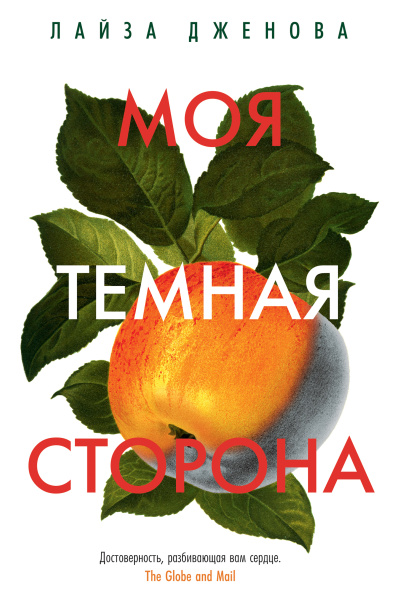 Дженова Лайза - Моя темная сторона Слушайте книги онлайн бесплатно на knigavushi.com