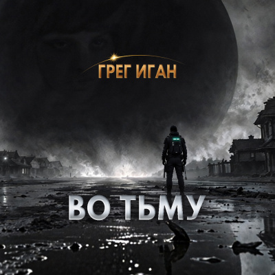 Иган Грег - Во тьму Слушайте книги онлайн бесплатно на knigavushi.com