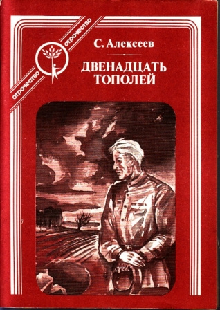 Алексеев Сергей - Двенадцать тополей Слушайте книги онлайн бесплатно на knigavushi.com