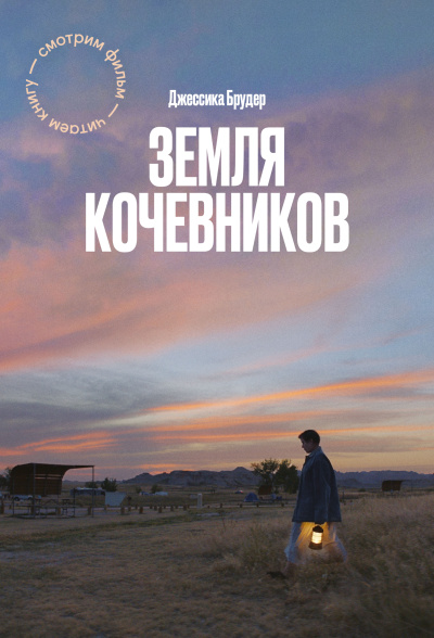 Брудер Джессика – Земля кочевников Слушайте книги онлайн бесплатно на knigavushi.com